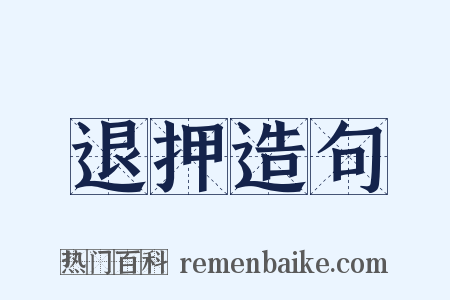 退押造句是什么意思的图片